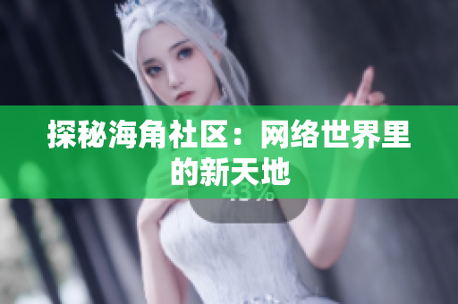 探秘海角社区：网络世界里的新天地