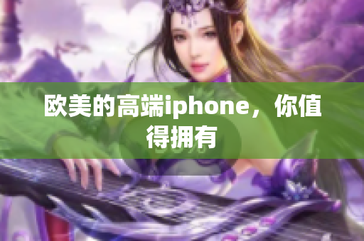 欧美的高端iphone，你值得拥有