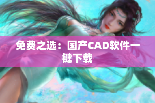 免费之选：国产CAD软件一键下载