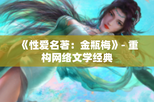 《性爱名著：金瓶梅》- 重构网络文学经典