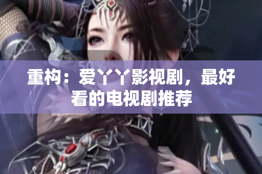 重构：爱丫丫影视剧，最好看的电视剧推荐