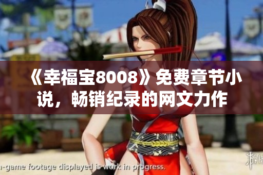 《幸福宝8008》免费章节小说，畅销纪录的网文力作