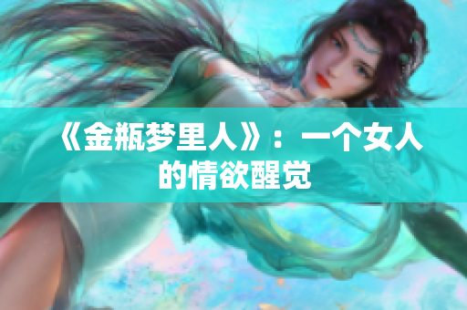 《金瓶梦里人》：一个女人的情欲醒觉