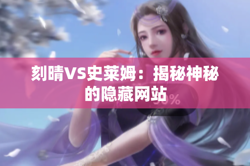 刻晴VS史莱姆：揭秘神秘的隐藏网站