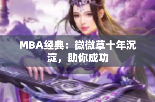 MBA经典：微微草十年沉淀，助你成功