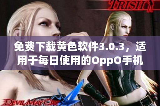 免费下载黄色软件3.0.3，适用于每日使用的OppO手机