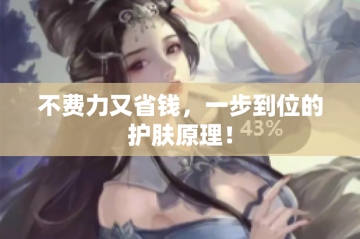 不费力又省钱，一步到位的护肤原理！