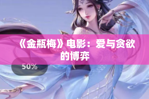 《金瓶梅》电影：爱与贪欲的博弈
