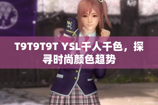 T9T9T9T YSL千人千色，探寻时尚颜色趋势