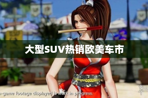 大型SUV热销欧美车市