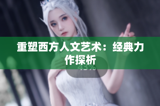 重塑西方人文艺术：经典力作探析
