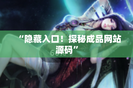 “隐藏入口！探秘成品网站源码”