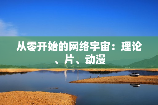 从零开始的网络宇宙：理论、片、动漫