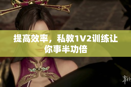 提高效率，私教1V2训练让你事半功倍