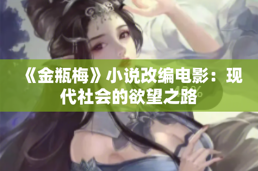 《金瓶梅》小说改编电影：现代社会的欲望之路