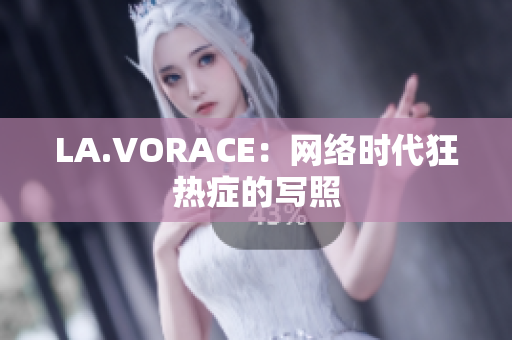 LA.VORACE：网络时代狂热症的写照