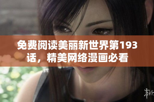 免费阅读美丽新世界第193话，精美网络漫画必看