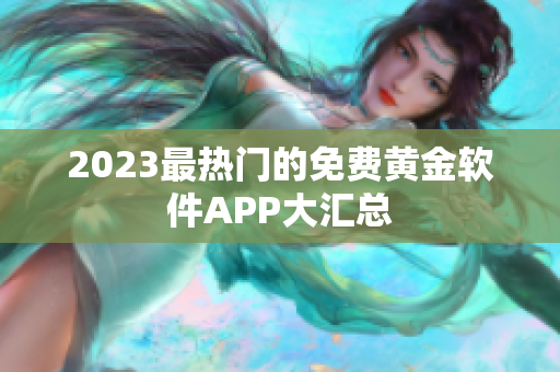 2023最热门的免费黄金软件APP大汇总
