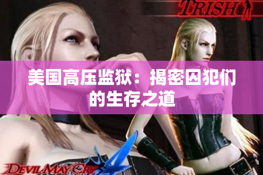 美国高压监狱：揭密囚犯们的生存之道