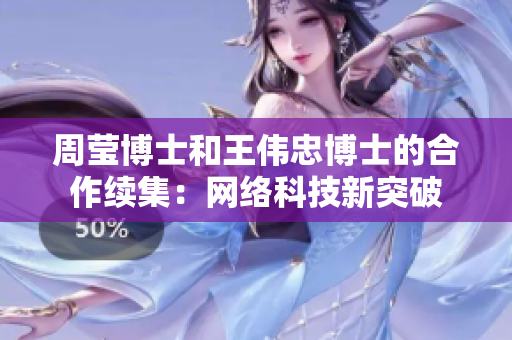 周莹博士和王伟忠博士的合作续集：网络科技新突破