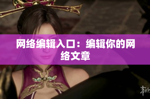 网络编辑入口：编辑你的网络文章