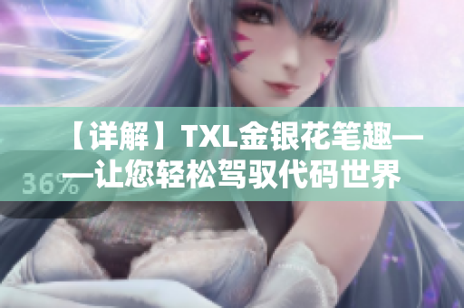 【详解】TXL金银花笔趣——让您轻松驾驭代码世界