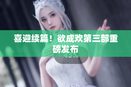 喜迎续篇！欲成欢第三部重磅发布