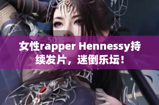 女性rapper Hennessy持续发片，迷倒乐坛！