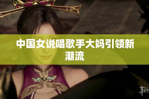 中国女说唱歌手大妈引领新潮流