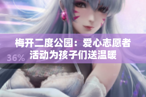 梅开二度公园：爱心志愿者活动为孩子们送温暖