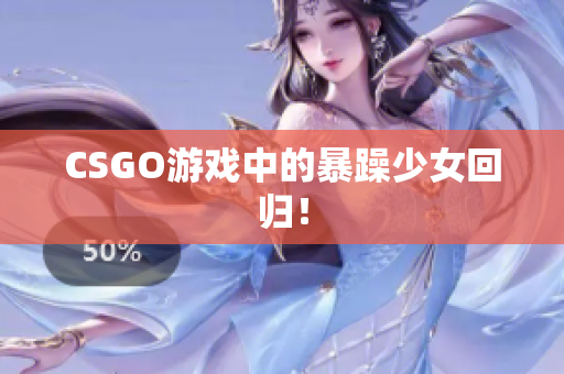 CSGO游戏中的暴躁少女回归！