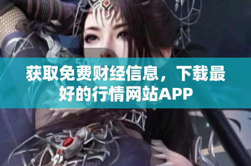 获取免费财经信息，下载最好的行情网站APP
