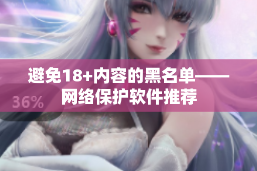 避免18+内容的黑名单——网络保护软件推荐