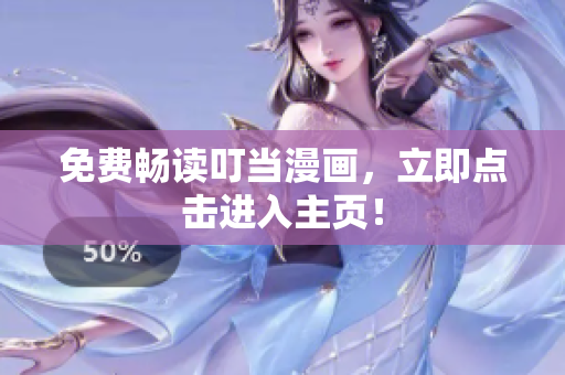 免费畅读叮当漫画，立即点击进入主页！