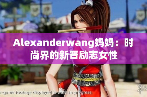 Alexanderwang妈妈：时尚界的新晋励志女性