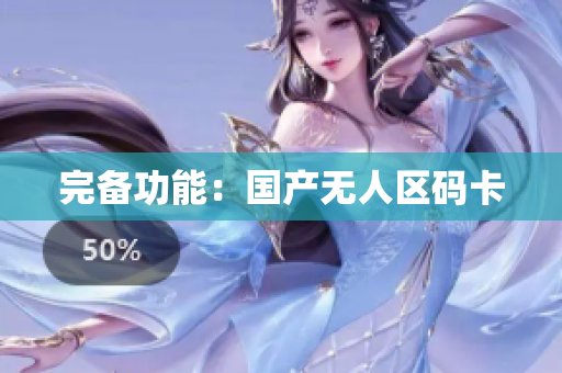 完备功能：国产无人区码卡