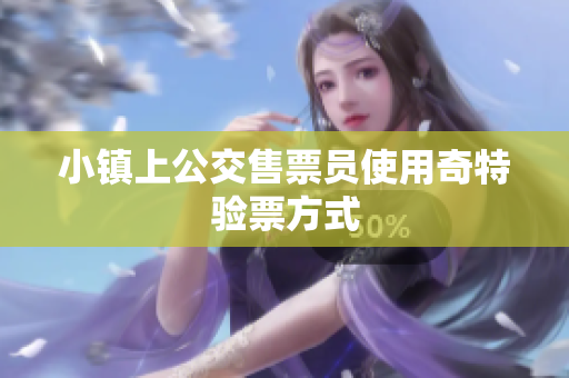 小镇上公交售票员使用奇特验票方式