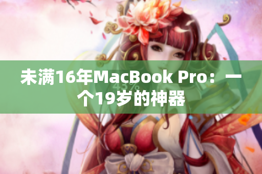 未满16年MacBook Pro：一个19岁的神器