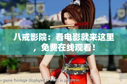 八戒影院：看电影就来这里，免费在线观看！