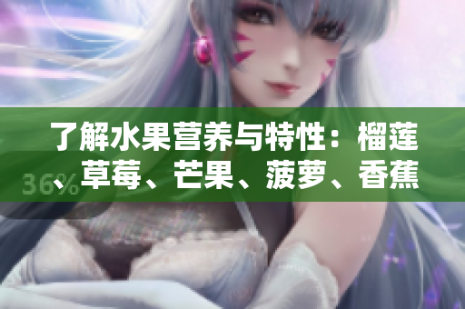 了解水果营养与特性：榴莲、草莓、芒果、菠萝、香蕉