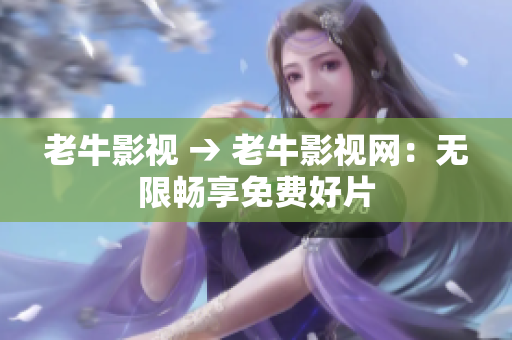 老牛影视 → 老牛影视网：无限畅享免费好片