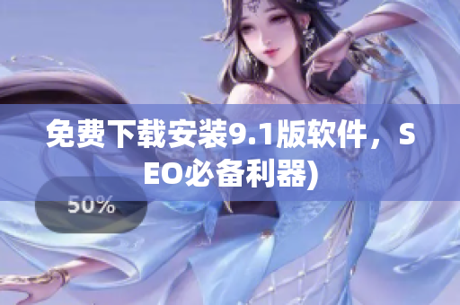 免费下载安装9.1版软件，SEO必备利器)