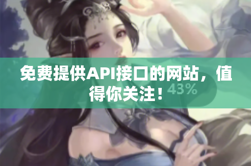 免费提供API接口的网站，值得你关注！
