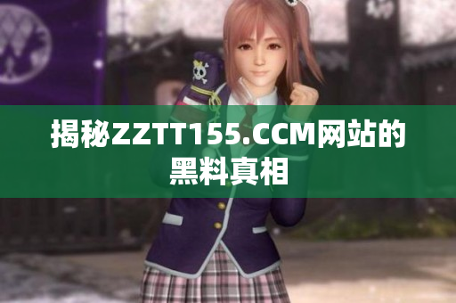 揭秘ZZTT155.CCM网站的黑料真相