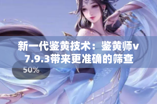 新一代鉴黄技术：鉴黄师v7.9.3带来更准确的筛查