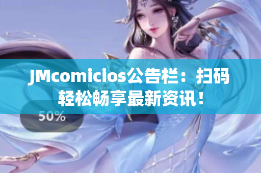 JMcomicios公告栏：扫码轻松畅享最新资讯！
