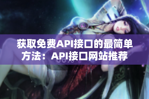 获取免费API接口的最简单方法：API接口网站推荐