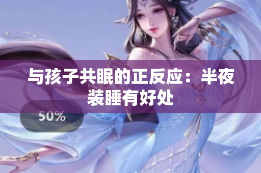 与孩子共眠的正反应：半夜装睡有好处