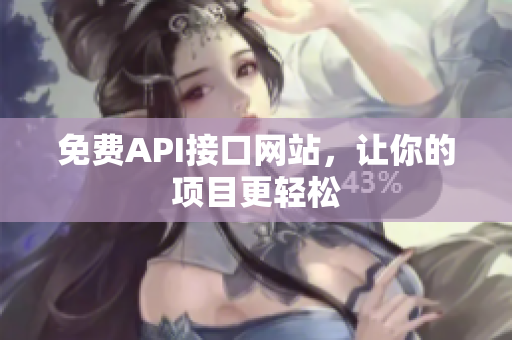 免费API接口网站，让你的项目更轻松