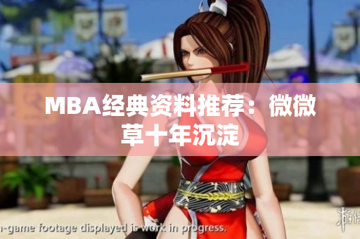MBA经典资料推荐：微微草十年沉淀